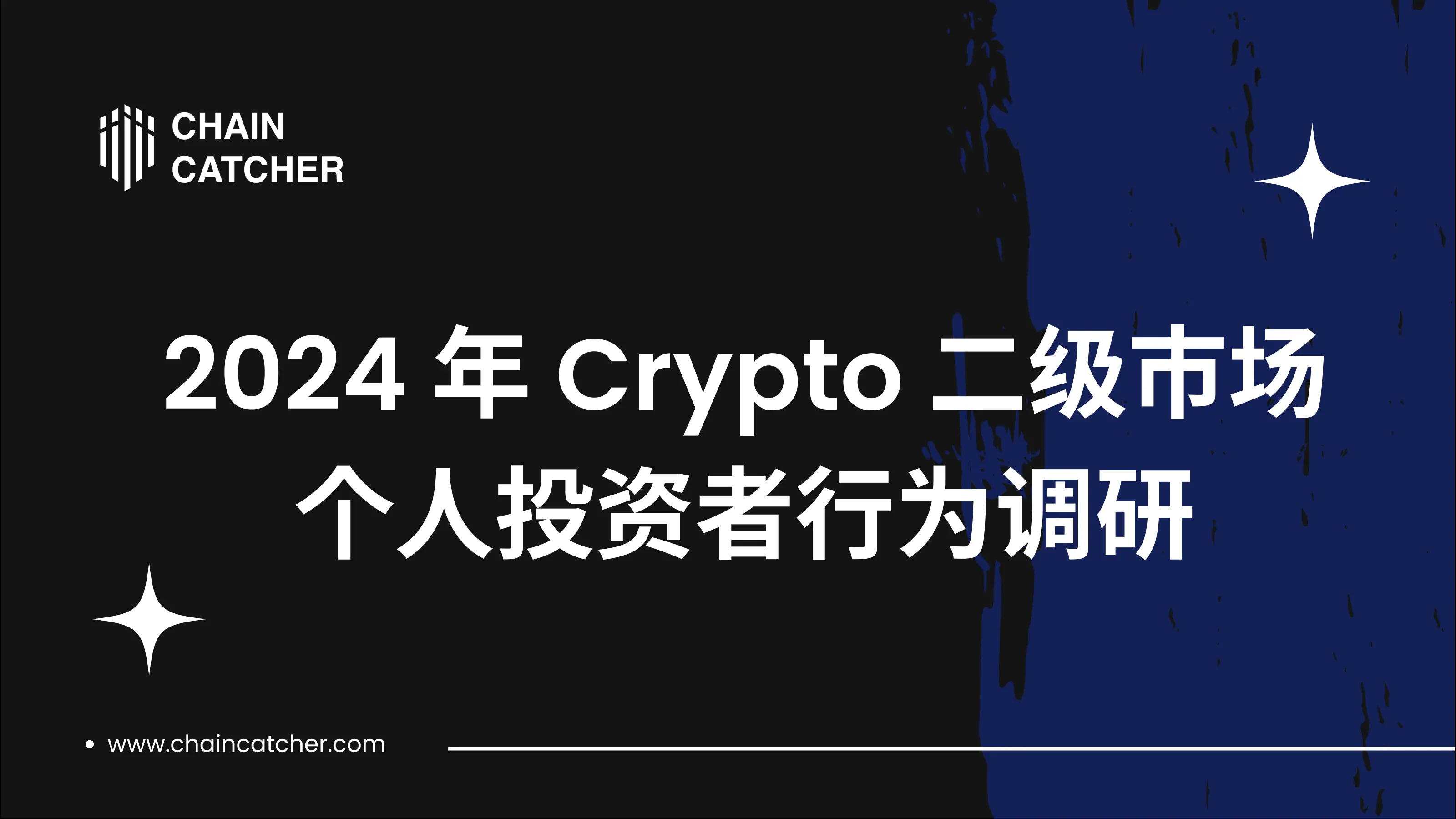 2024 Crypto 二级市场个人投资者行为调研：超 54% 投资者认为当前处于牛市中期，