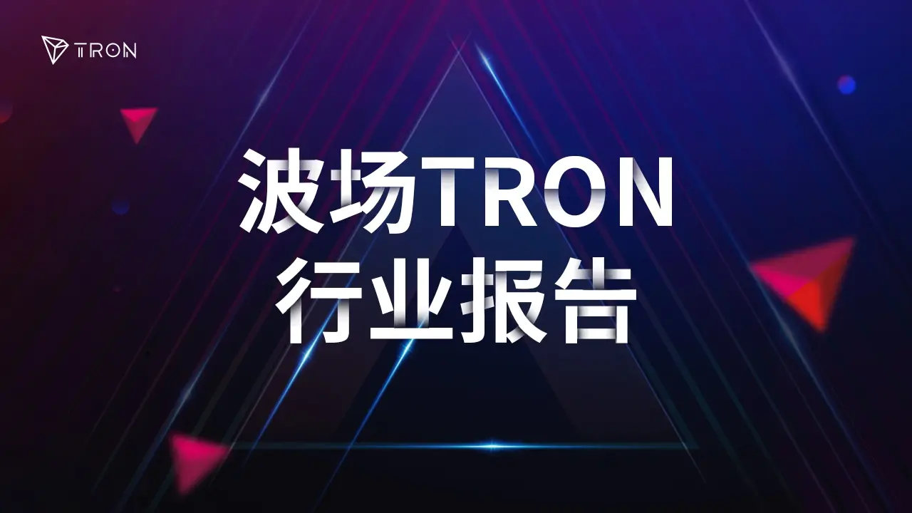 波场 TRON 行业周报：多空博弈下 BTC 持续测试 $110,000，混合型 AMM DEX Hyperion 获关
