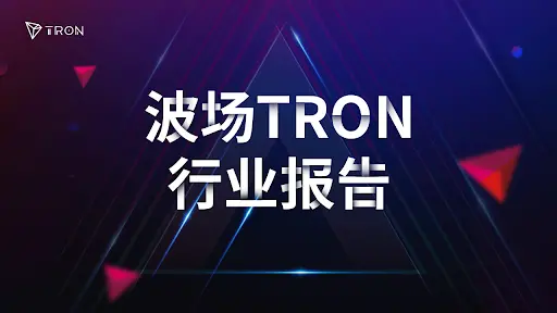 波场 TRON 行业周报：$11,1200 与 $3360 成 BTCETH 重点支撑，Zypher Network 引爆零知