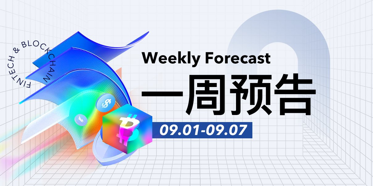 一周预告 | WLFI上线以太坊主网,早期投资者将解锁20%;9月5日非农数据或带来市