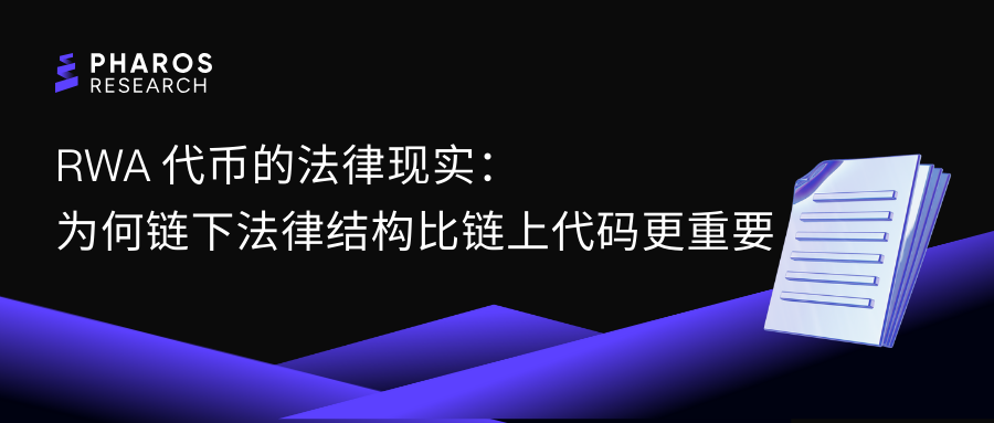 RWA代币的法律现实:为何链下法律结构比链上代码更重要?