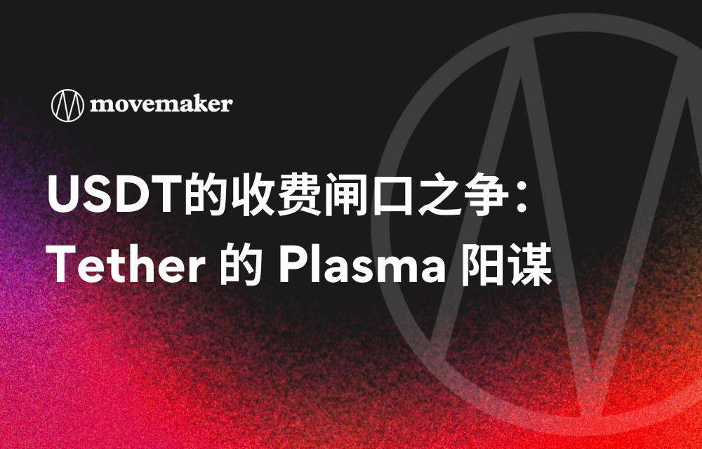 USDT的收费闸口之争:Tether 的 Plasma 阳谋