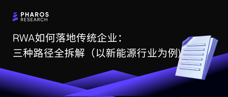 RWA如何落地传统企业:三种路径全拆解(以新能源行业为例)