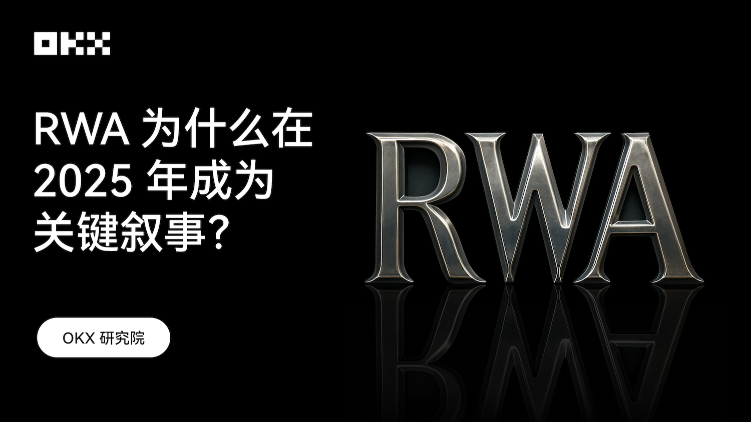 RWA为什么在2025年成为关键叙事？