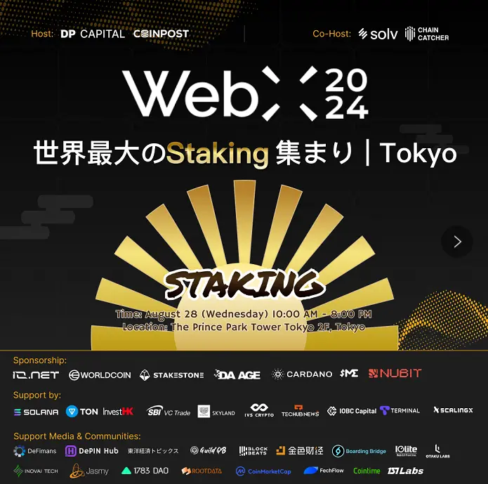 Staking 2024 Tokyo：全球最大规模 Staking 集结，共探 Web3 新纪元