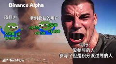 Binance Alpha收益碾压空投赛道，撸毛不如撸alpha？