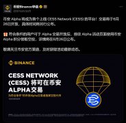 币安 Alpha 将于6月26日上线 CESS Network (CESS)，符合条件的用户可申领空投