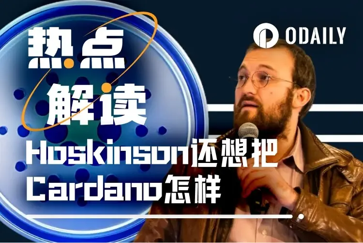 Cardano 的 7100 万美元治理改革实验：迈向自治之路