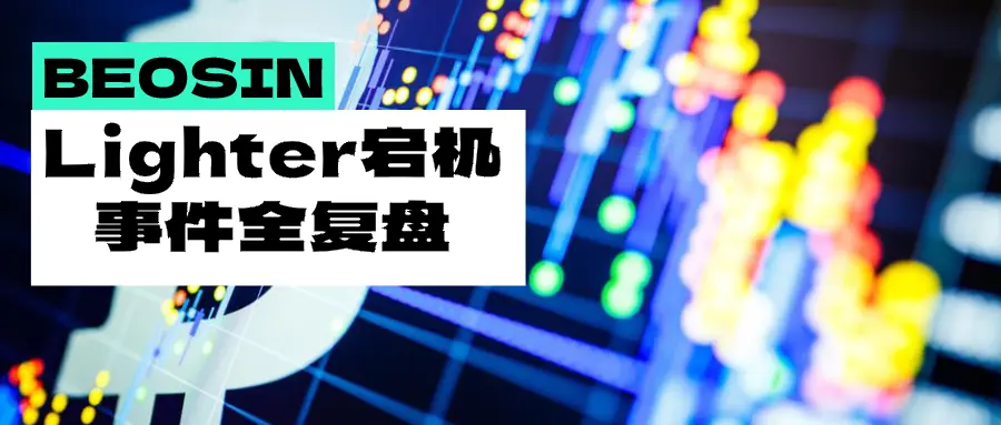 190亿爆仓夜,Lighter缘何“熄火”?