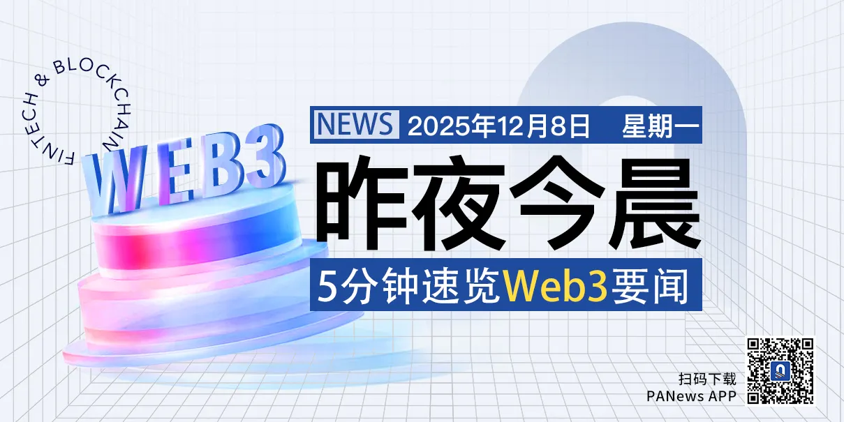 昨夜今晨重要资讯（12月7日-12月8日）