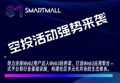 SMARTMALL空投活动，强势来袭