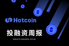 Hotcoin 投融资周报（07.27–08.02）｜共20笔公开投融资事件，融资数据对比上周有