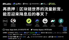 再质押 — — 区块链世界的流量新宠，能否迎来降息后的春天？137SPS026