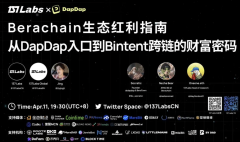 Berachain生态红利指南 从DapDap入口到Bintent跨链的财富密码｜137SPS046